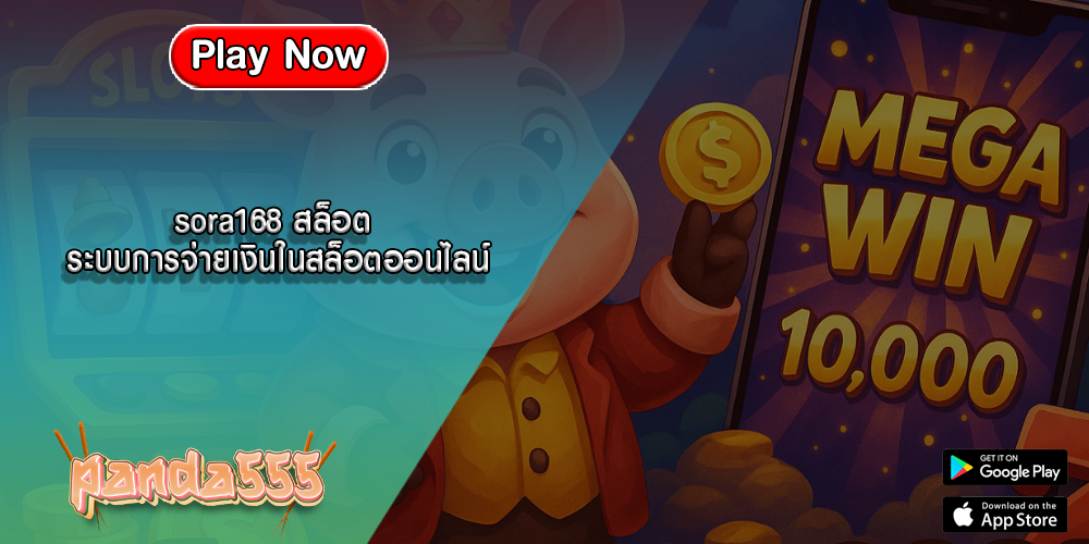 sora168 สล็อต ระบบการจ่ายเงินในสล็อตออนไลน์