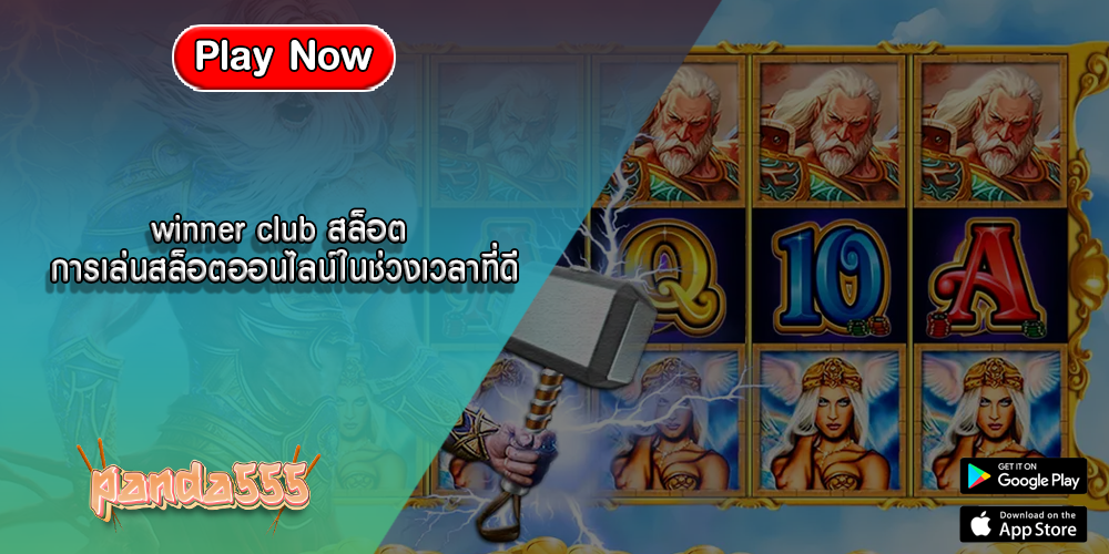 winner club สล็อต การเล่นสล็อตออนไลน์ในช่วงเวลาที่ดี