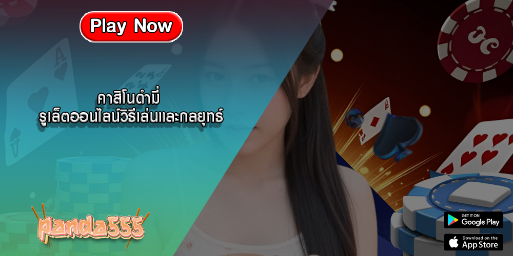 คาสิโนดำมี่ รูเล็ตออนไลน์วิธีเล่นและกลยุทธ์