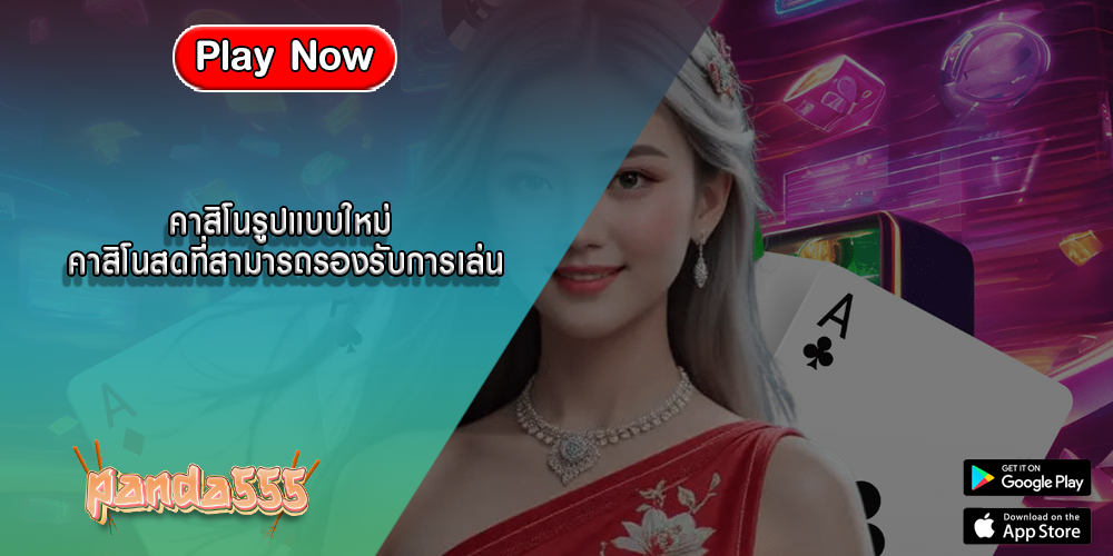 คาสิโนรูปแบบใหม่ คาสิโนสดที่สามารถรองรับการเล่น