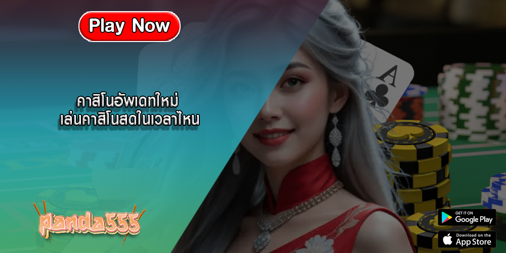 คาสิโนอัพเดทใหม่ เล่นคาสิโนสดในเวลาไหน
