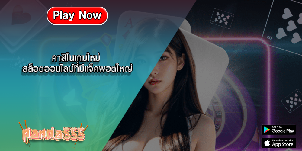 คาสิโนเกมใหม่ สล็อตออนไลน์ที่มีแจ็คพอตใหญ่