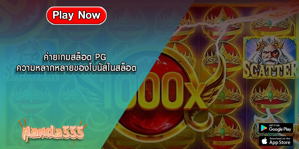 ค่ายเกมสล็อต PG ความหลากหลายของโบนัสในสล็อต
