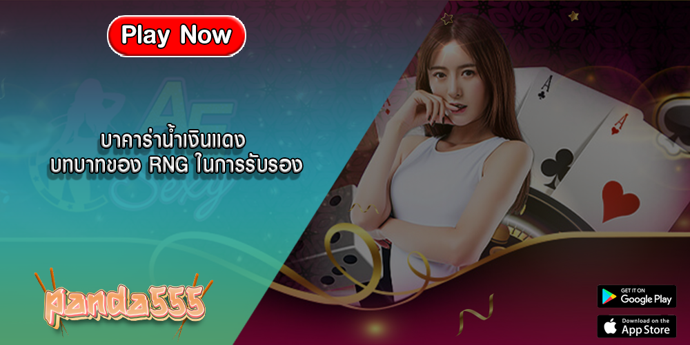 บาคาร่าน้ำเงินแดง บทบาทของ RNG ในการรับรอง