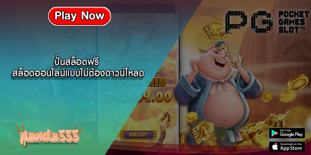ปั่นสล็อตฟรี สล็อตออนไลน์แบบไม่ต้องดาวน์โหลด