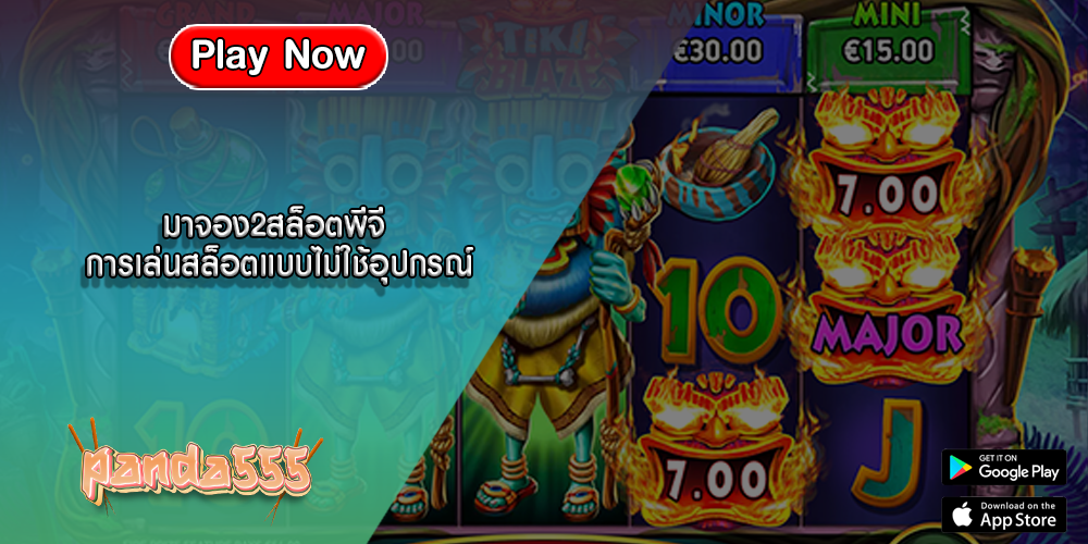 มาจอง2สล็อตพีจี การเล่นสล็อตแบบไม่ใช้อุปกรณ์