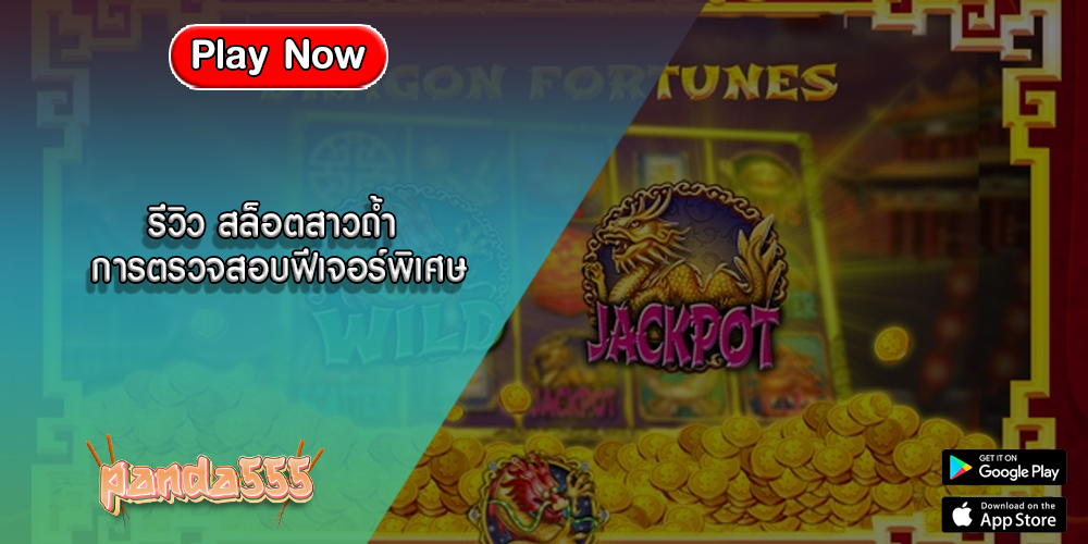 รีวิว สล็อตสาวถ้ำ การตรวจสอบฟีเจอร์พิเศษ