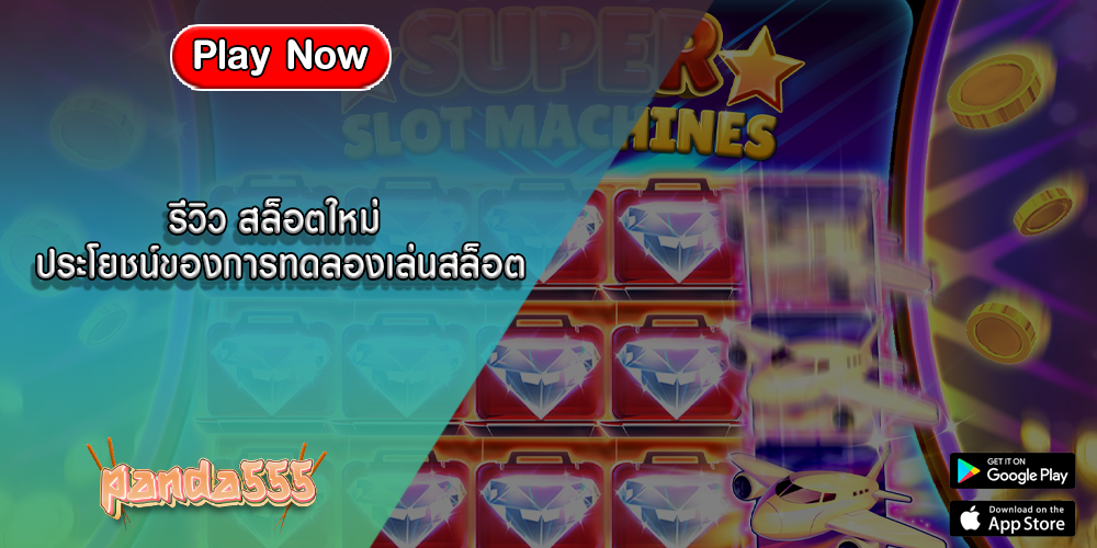 รีวิว สล็อตใหม่ ประโยชน์ของการทดลองเล่นสล็อต