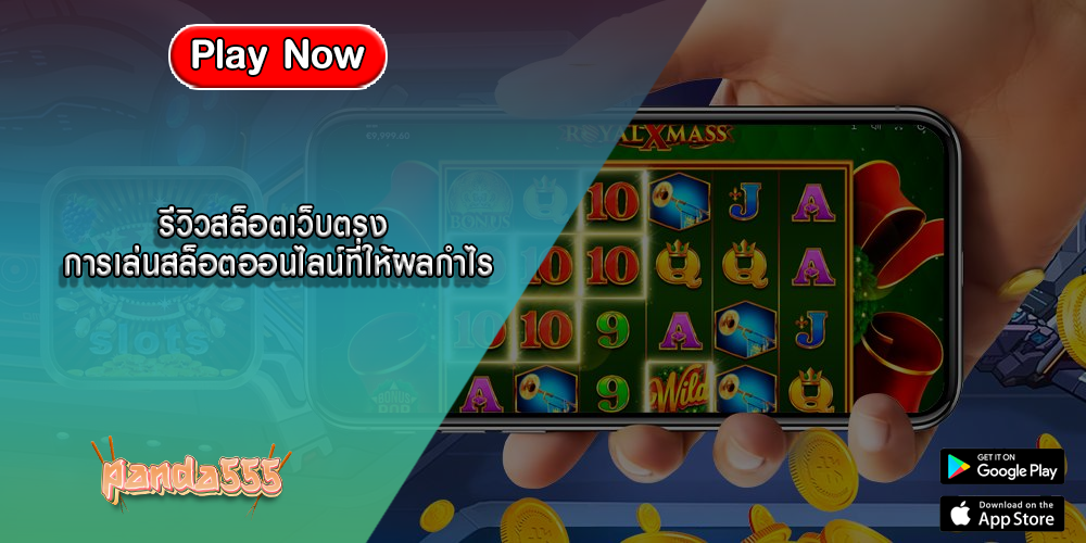 รีวิวสล็อตเว็บตรง การเล่นสล็อตออนไลน์ที่ให้ผลกำไร