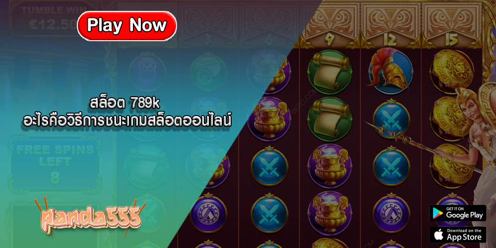 สล็อต 789k อะไรคือวิธีการชนะเกมสล็อตออนไลน์