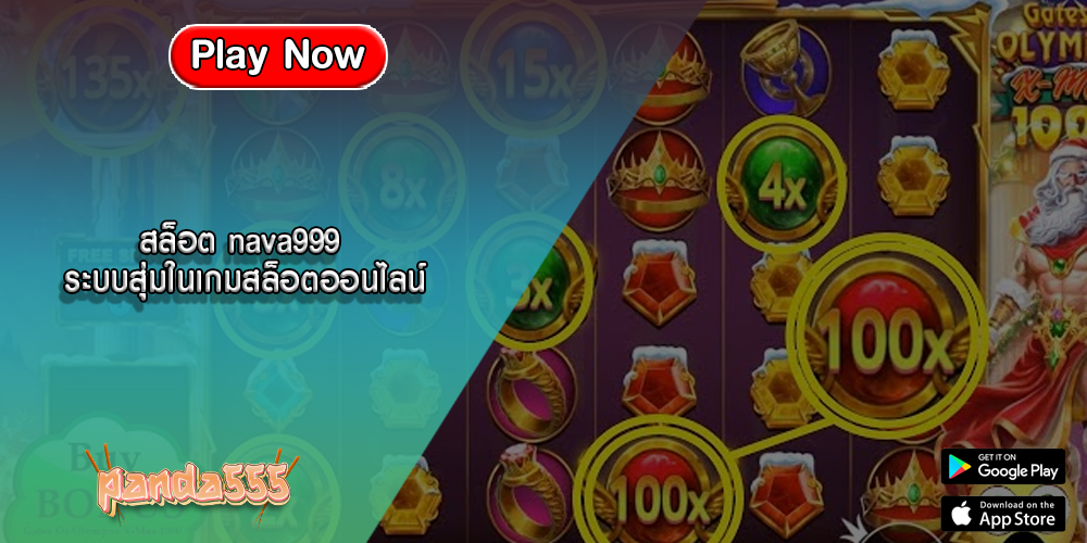 สล็อต nava999 ระบบสุ่มในเกมสล็อตออนไลน์