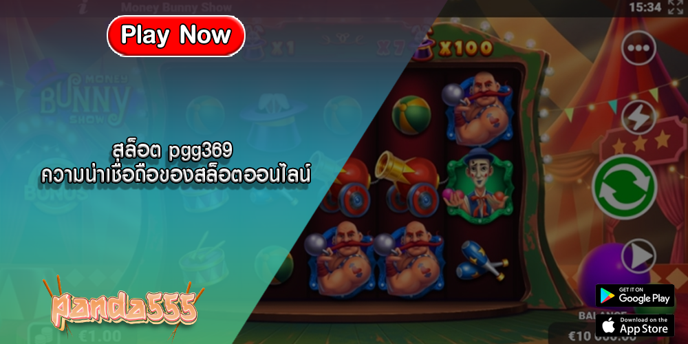 สล็อต pgg369 ความน่าเชื่อถือของสล็อตออนไลน์