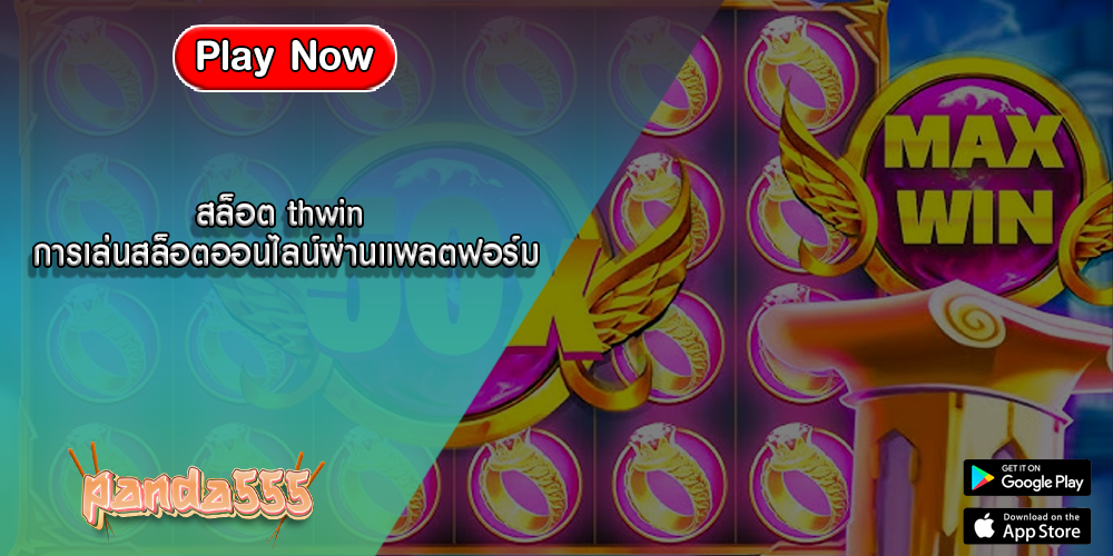 สล็อต thwin การเล่นสล็อตออนไลน์ผ่านแพลตฟอร์ม