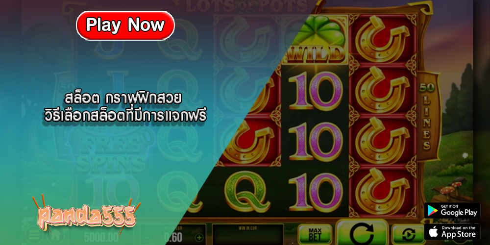 สล็อต กราฟฟิกสวย วิธีเลือกสล็อตที่มีการแจกฟรี