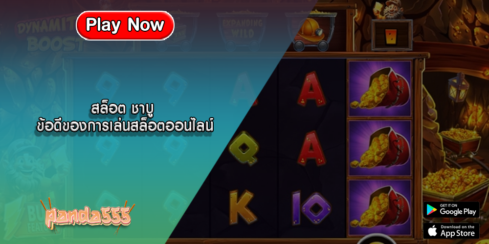 สล็อต ชาบู ข้อดีของการเล่นสล็อตออนไลน์
