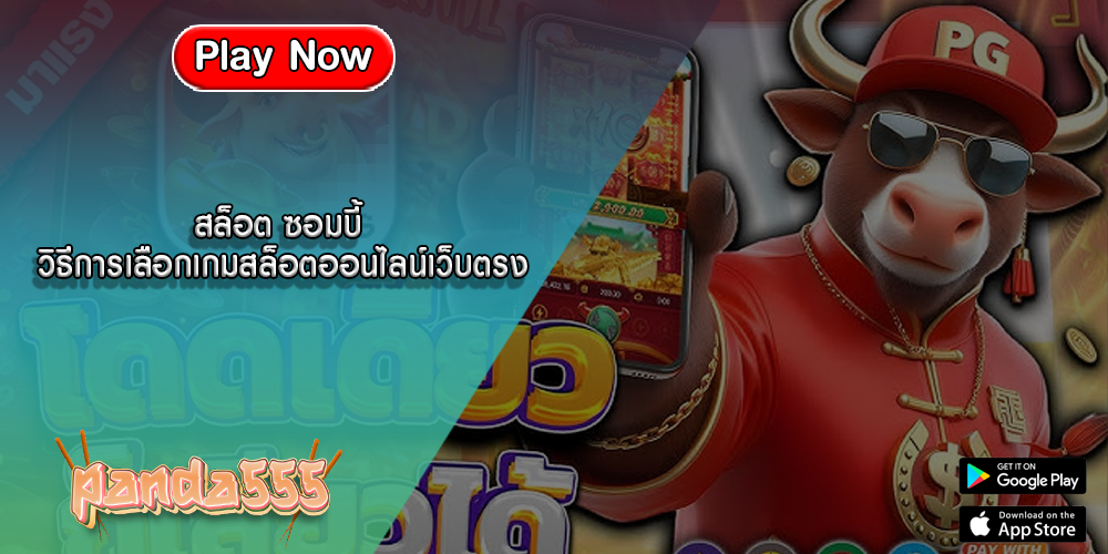 สล็อต ซอมบี้ วิธีการเลือกเกมสล็อตออนไลน์เว็บตรง