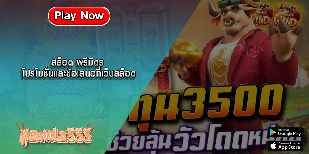 สล็อต พรีมิตร โปรโมชั่นและข้อเสนอที่เว็บสล็อต