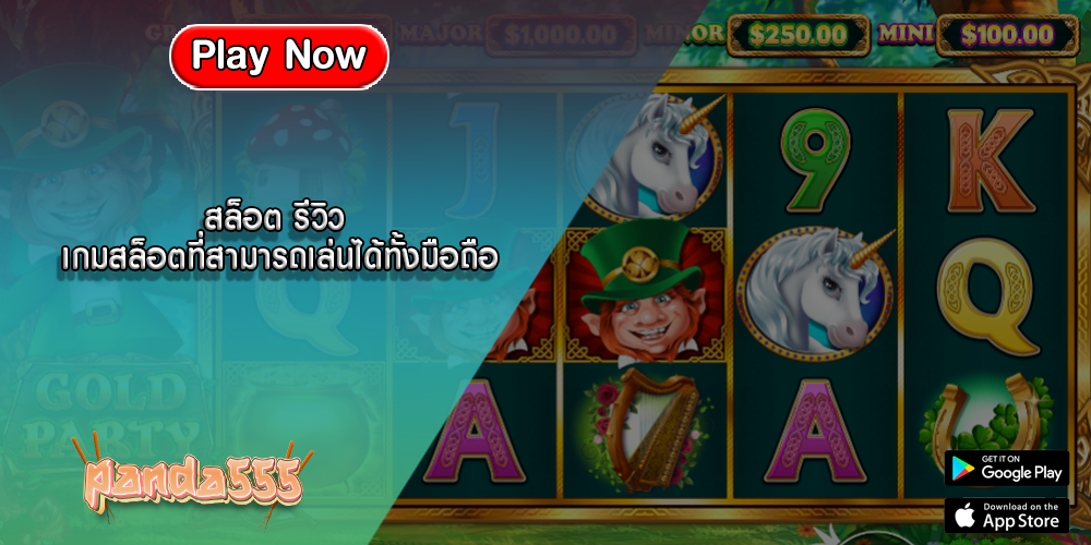 สล็อต รีวิว เกมสล็อตที่สามารถเล่นได้ทั้งมือถือ