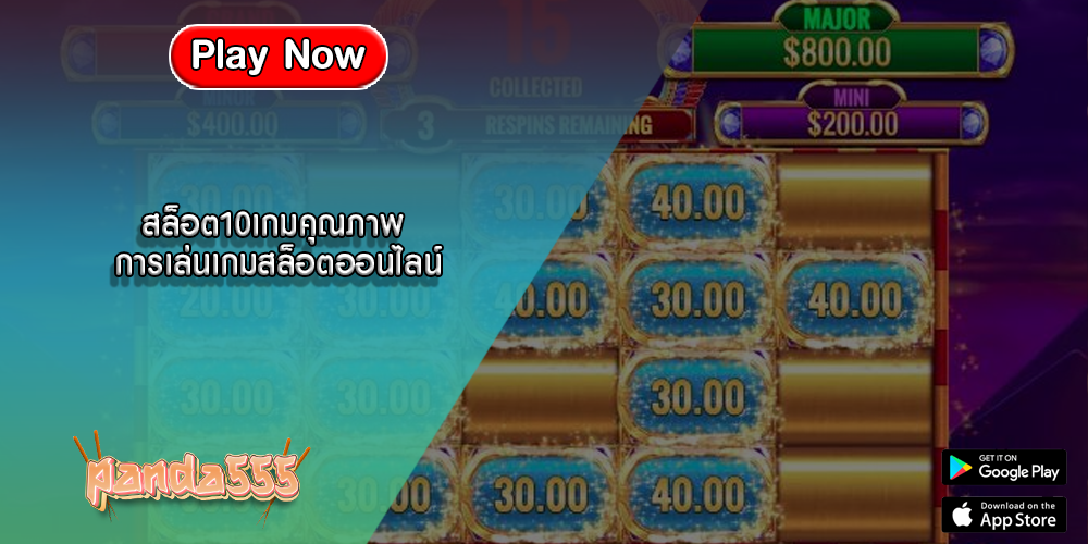 สล็อต10เกมคุณภาพ การเล่นเกมสล็อตออนไลน์
