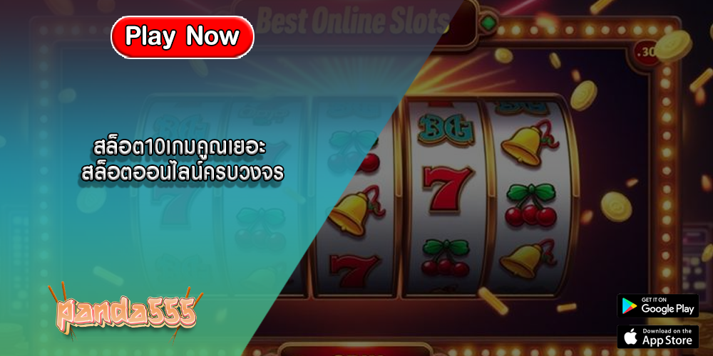 สล็อต10เกมคูณเยอะ สล็อตออนไลน์ครบวงจรที่มีโปรโมชั่น
