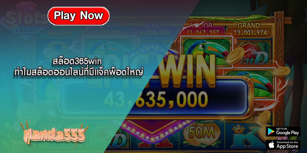 สล็อต365win ทำไมสล็อตออนไลน์ที่มีแจ็คพ็อตใหญ่