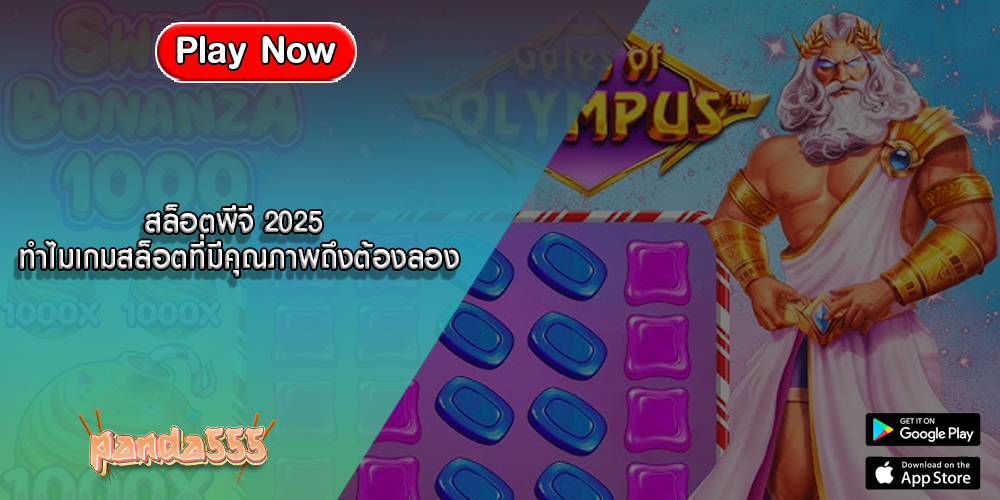 สล็อตพีจี 2025 ทำไมเกมสล็อตที่มีคุณภาพถึงต้องลอง