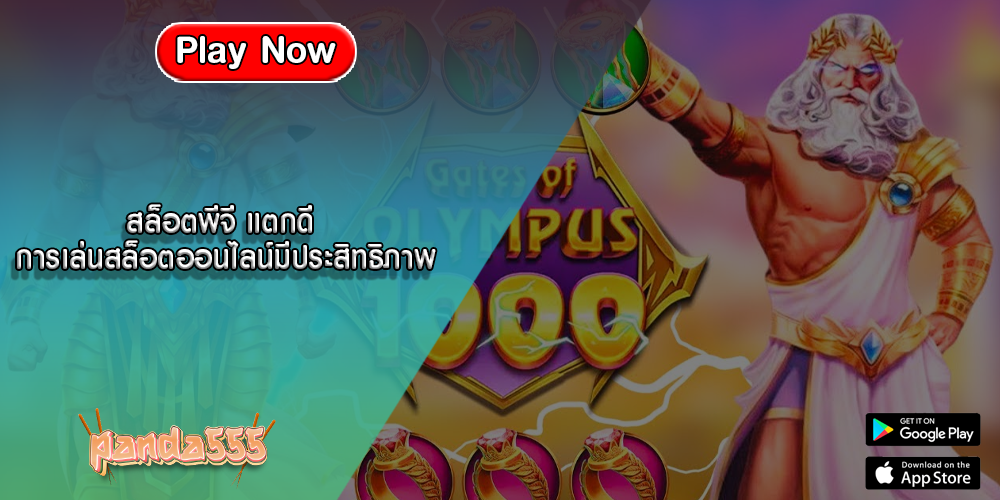 สล็อตพีจี แตกดี การเล่นสล็อตออนไลน์มีประสิทธิภาพ