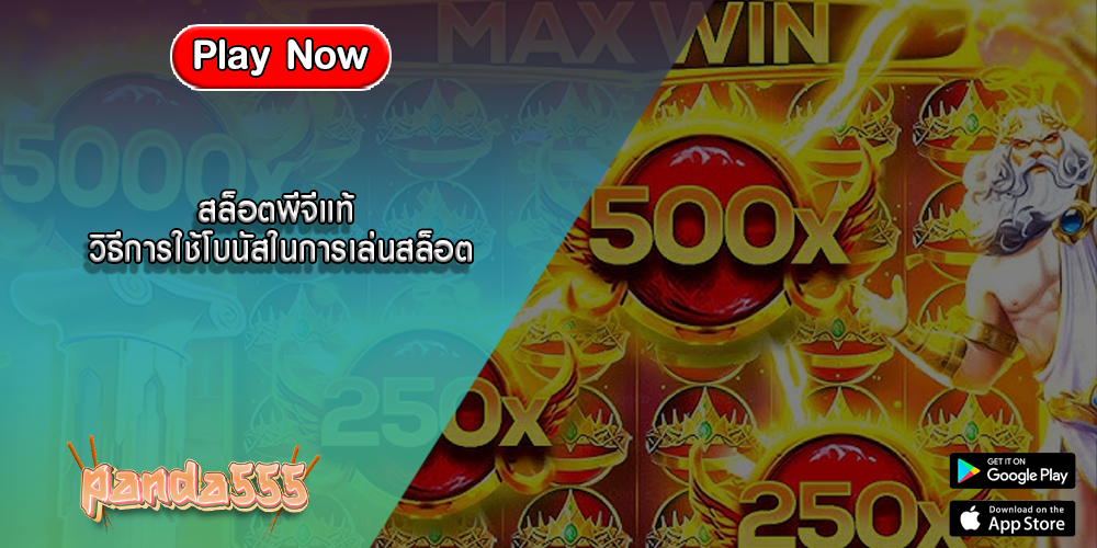 สล็อตพีจีแท้ วิธีการใช้โบนัสในการเล่นสล็อตออนไลน์