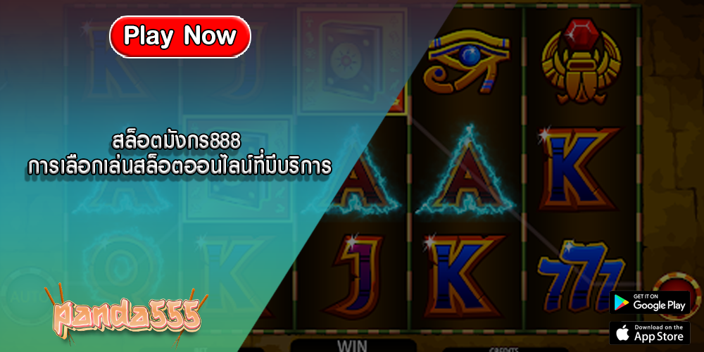 สล็อตมังกร888 การเลือกเล่นสล็อตออนไลน์ที่มีบริการ