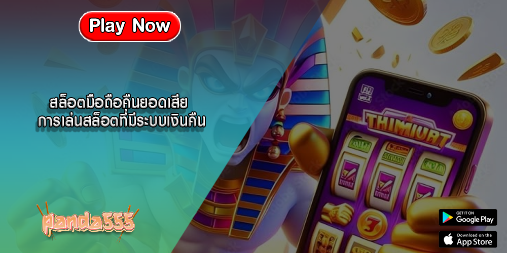 สล็อตมือถือคืนยอดเสีย การเล่นสล็อตที่มีระบบเงินคืน