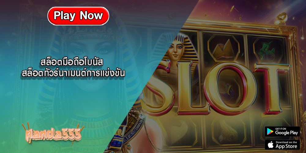 สล็อตมือถือโบนัส สล็อตทัวร์นาเมนต์การแข่งขัน