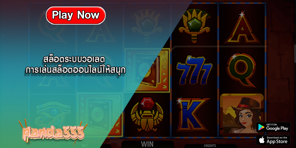 สล็อตระบบวอเลต การเล่นสล็อตออนไลน์ให้สนุก