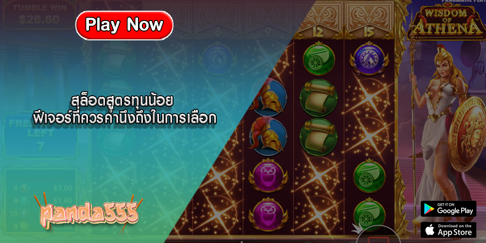 สล็อตสูตรทุนน้อย ฟีเจอร์ที่ควรคำนึงถึงในการเลือก