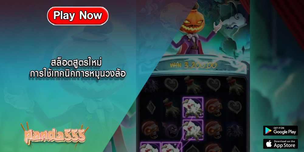 สล็อตสูตรใหม่ การใช้เทคนิคการหมุนวงล้อ