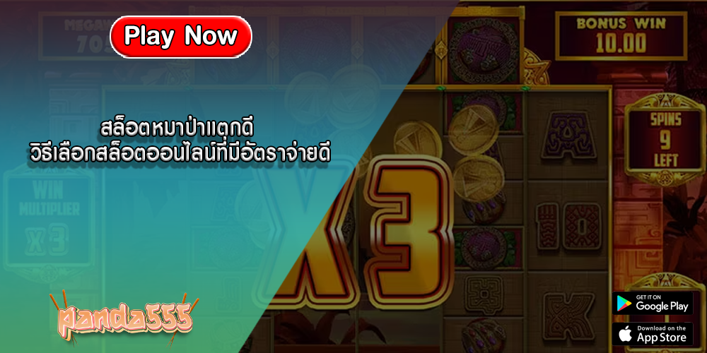 สล็อตหมาป่าแตกดี วิธีเลือกสล็อตออนไลน์ที่มีอัตราจ่ายดี