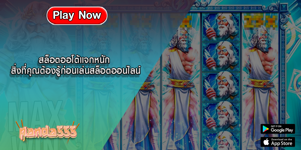 สล็อตออโต้แจกหนัก สิ่งที่คุณต้องรู้ก่อนเล่นสล็อตออนไลน์