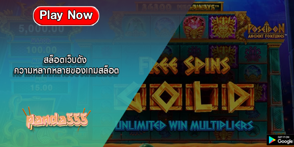 สล็อตเว็บดัง ความหลากหลายของเกมสล็อต