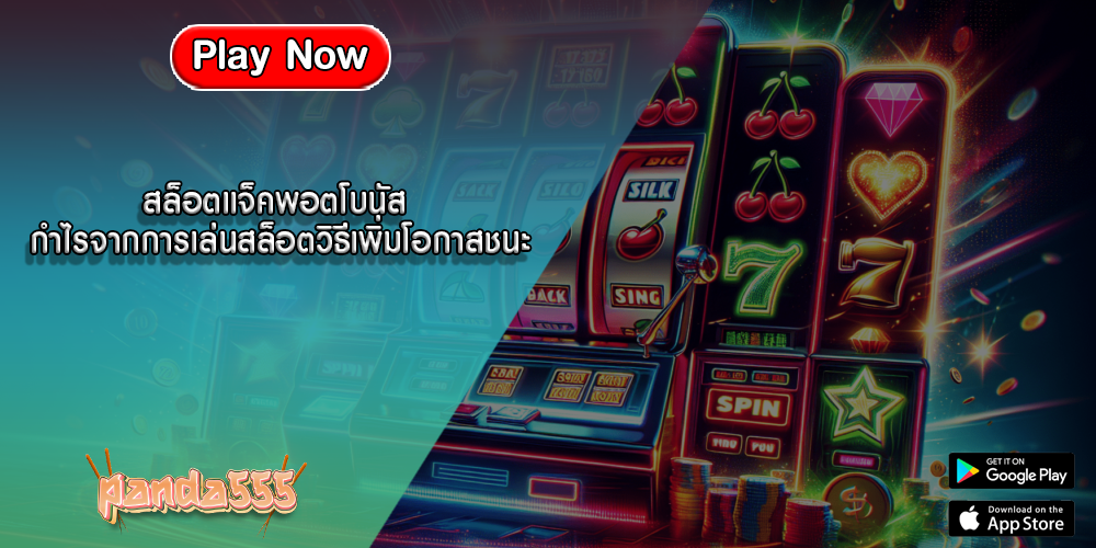สล็อตแจ็คพอตโบนัส กำไรจากการเล่นสล็อตวิธีเพิ่มโอกาสชนะ
