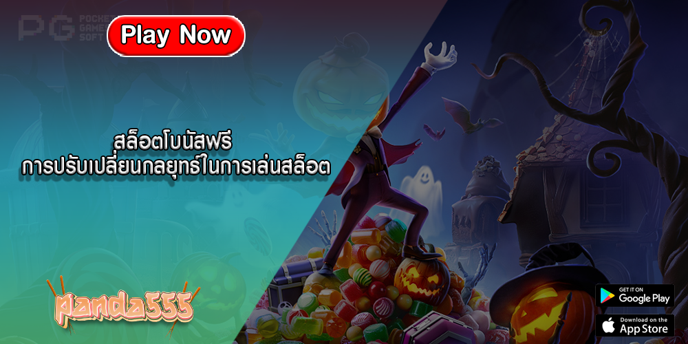 สล็อตโบนัสฟรี การปรับเปลี่ยนกลยุทธ์ในการเล่นสล็อต