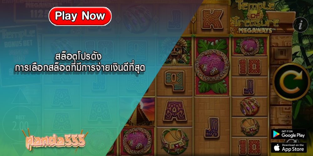 สล็อตโปรดัง การเลือกสล็อตที่มีการจ่ายเงินดีที่สุด