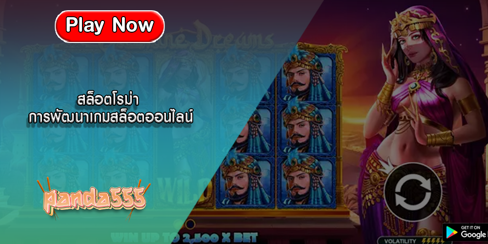 สล็อตโรม่า การพัฒนาเกมสล็อตออนไลน์