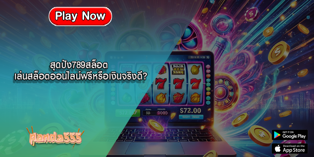 สุดปัง789สล็อต เล่นสล็อตออนไลน์ฟรีหรือเงินจริงดี