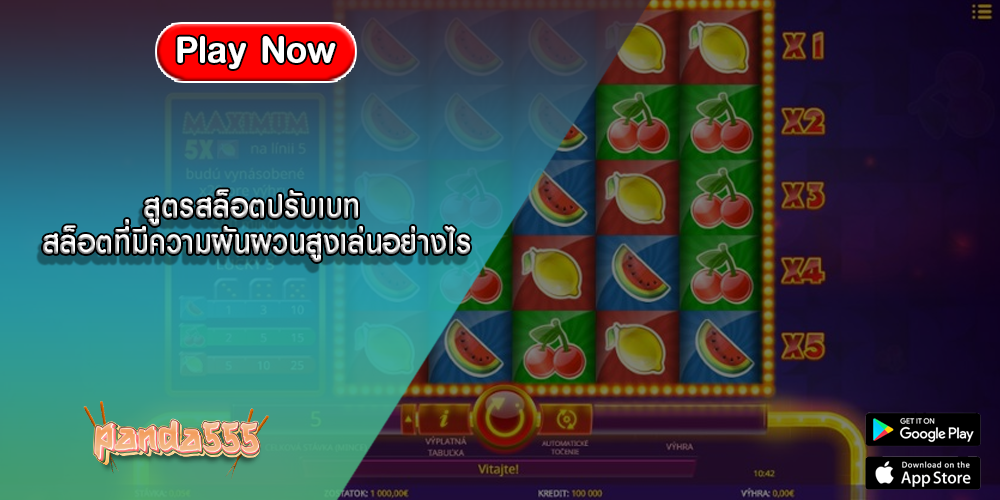 สูตรสล็อตปรับเบท สล็อตที่มีความผันผวนสูงเล่นอย่างไร