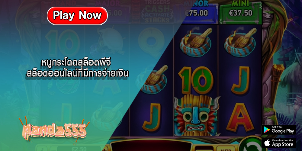 หนูกระโดดสล็อตพีจี สล็อตออนไลน์ที่มีการจ่ายเงิน