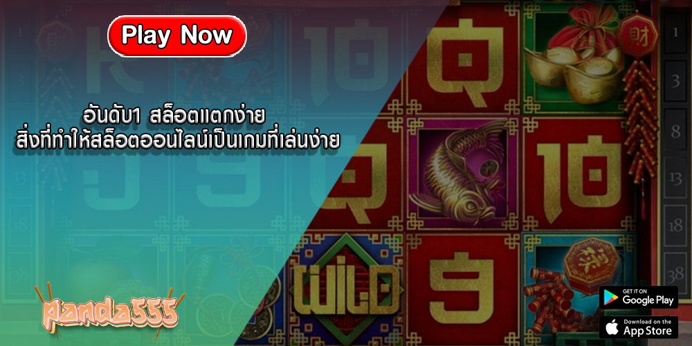 อันดับ1 สล็อตแตกง่าย สิ่งที่ทำให้สล็อตออนไลน์เป็นเกมที่เล่นง่าย