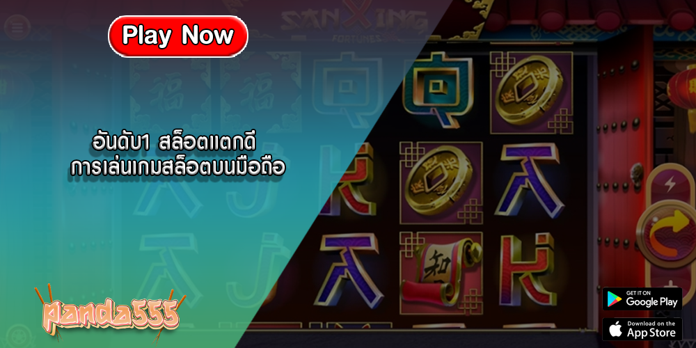 อันดับ1 สล็อตแตกดี การเล่นเกมสล็อตบนมือถือ