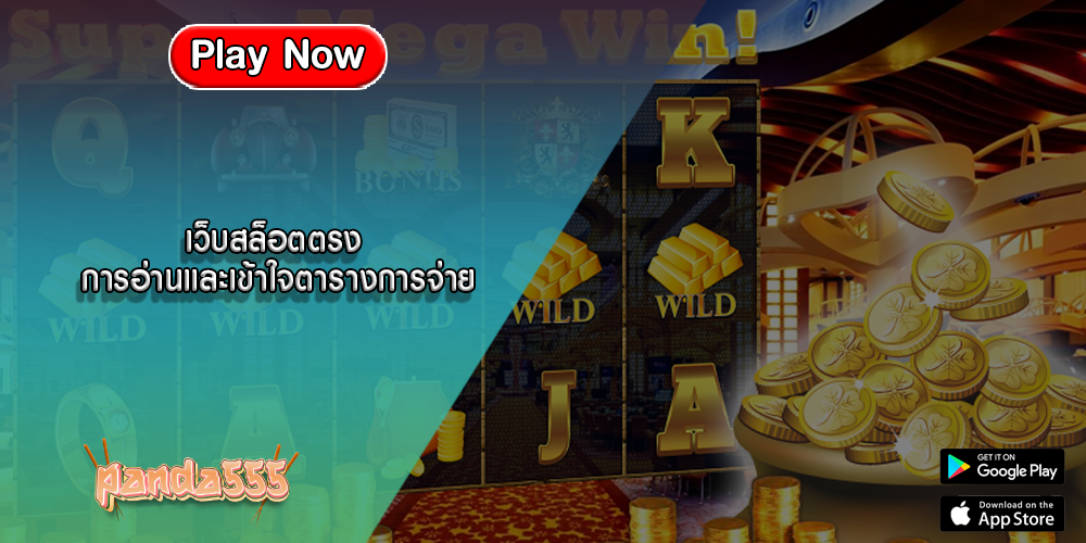เว็บสล็อตตรง การอ่านและเข้าใจตารางการจ่าย