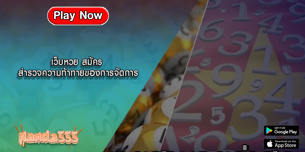 เว็บหวย สมัคร สำรวจความท้าทายของการจัดการ