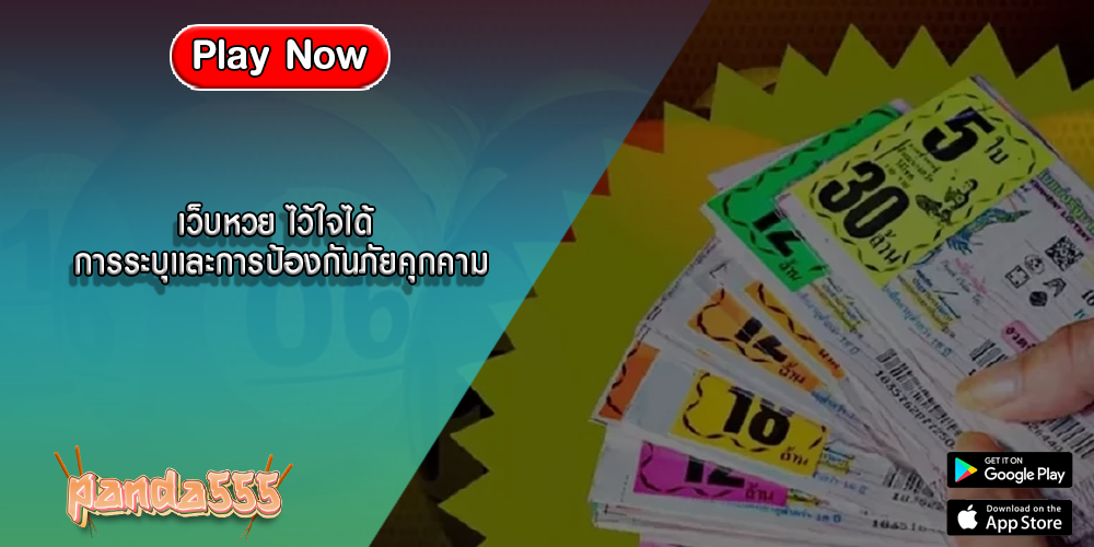 เว็บหวย ไว้ใจได้ การระบุและการป้องกันภัยคุกคาม