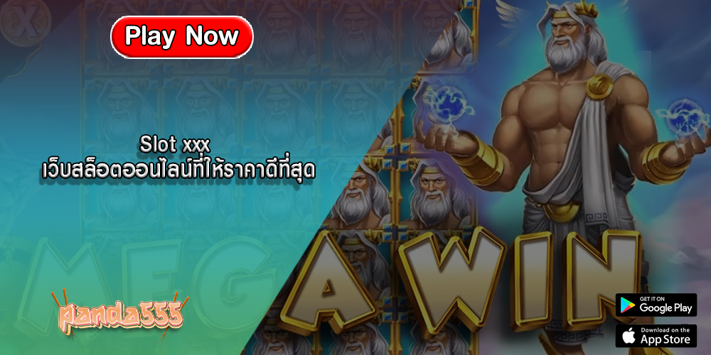 Slot xxx เว็บสล็อตออนไลน์ที่ให้ราคาดีที่สุด